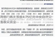 两部门再次预拨4.75亿元中央自然灾害救灾资金