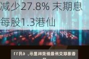 高升集团控股(01283.HK)：年度纯利4079.2万港元 同比减少27.8% 末期息每股1.3港仙