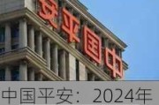 中国平安：2024年度长期服务计划完成购股 成交金额合计约38.46亿港元