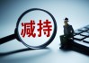 中坚科技：远希私募拟减持公司不超0.2%股份