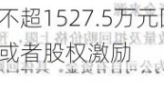 盖世食品将花不超1527.5万元回购公司股份 用于员工持股计划或者股权激励