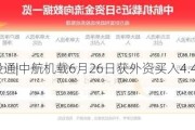 沪深股通|中航机载6月26日获外资买入4.47万股