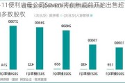 7-11便利店母公司Seveni将在年底前开始出售超市的多数股权