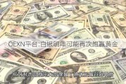 OEXN平台:白银明年可能再次跑赢黄金