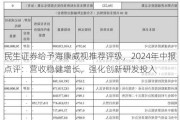 民生证券给予海康威视推荐评级，2024年中报点评：营收稳健增长，强化创新研发投入