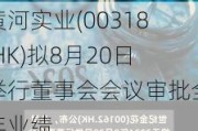 黄河实业(00318.HK)拟8月20日举行董事会会议审批全年业绩