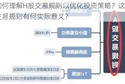 如何理解H股交易规则以优化投资策略？这些交易规则有何实际意义？