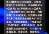 伯克希尔哈撒韦A：Q2现金储备2769亿美元，减持苹果近50%