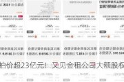 起拍价超23亿元！又见金租公司大额股权拍卖