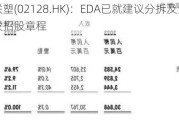 中国联塑(02128.HK)：EDA已就建议分拆及全球发售刊发招股章程