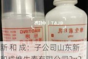 新 和 成：子公司山东新和成维生素有限公司2×2万吨/年营养品项目备案的是维生素E油