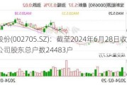 新宝股份(002705.SZ)：截至2024年6月28日收市后，公司股东总户数24483户