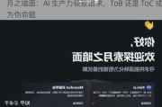 月之暗面：AI 生产力极致追求，ToB 还是 ToC 或为伪命题