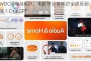 苹果WWDC揭晓AI系统、电脑等设备系统全线更新，iPhone将接入ChatGPT