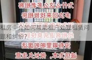 租房中介如何帮助租户处理租赁问题和***？