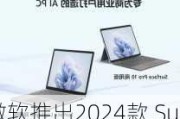 微软推出2024款 Surface Pro 10 和 Surface Laptop 6 商用版