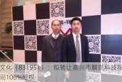 美麟文化（831951）：拟转让嘉兴市麟凯科技服务有限公司100%股权