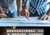 国泰君安：2024年啤酒行业景气趋势提升，品牌集中度增强