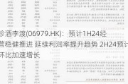 珍酒李渡(06979.HK)：预计1H24经营稳健推进 延续利润率提升趋势 2H24预计环比加速增长