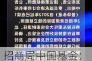 招商局中国基金：核数师变更 德勤退任罗兵咸永道继任