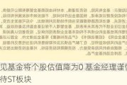 又见基金将个股估值降为0 基金经理谨慎对待ST板块