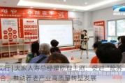 7.8同行 | 大家人寿总经理助理王刚：促进“险养”融合，推动养老产业高质量转型发展