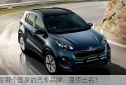 KIA是哪个国家的汽车品牌，是否出名？