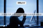 牙膏都不挤 三星Galaxy S25电池规格原地踏步