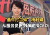 海底捞变阵：24年老员工苟轶群上任CEO，“最牛打工妹”杨利娟转战海外