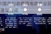 嘉艺控股：中国农创港跨境电商产业园认购公司1.68亿股股份已落实完成