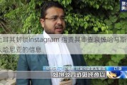 土耳其封锁Instagram 指责其审查哀悼哈马斯领导人哈尼亚的信息