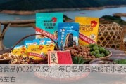 洽洽食品(002557.SZ)：每日坚果品类线下市场份额30%左右