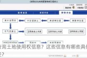 如何查询土地使用权信息？这些信息有哪些具体的查询途径？