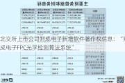 北交所上市公司则成电子新增软件著作权信息：“则成电子FPC光学检测算法系统”