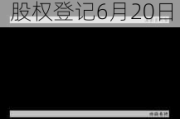 骏亚科技(603386.SH)：2023年权益分派10派0.86元 股权登记6月20日