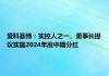 诚益通：实控人提议实施2024年中期分红