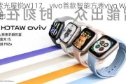 搭载紫光展锐W117，vivo首款智能方表vivo WATCH GT上市