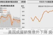 美国成屋销售意外下降 房价仍然高企