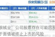 中银绒业：公司股票存在可能因股价低于面值被终止上市的风险