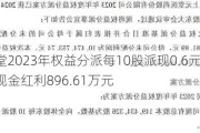 上元堂2023年权益分派每10股派现0.6元 共计派发现金红利896.61万元