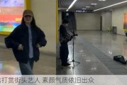 董洁打赏街头艺人 素颜气质依旧出众