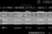 金财互联(002530.SZ)：上半年预盈0-800万元，同比扭亏为盈