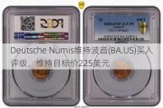 Deutsche Numis维持波音(BA.US)买入评级，维持目标价225美元