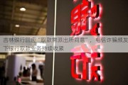 吉林银行回应“取款需派出所同意”，电信诈骗频发下银行取款业务持续收紧