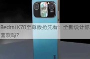 Redmi K70至尊版抢先看：全新设计你喜欢吗？