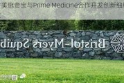 百时美施贵宝与Prime Medicine合作开发创新细胞疗法