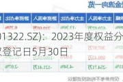 箭牌家居(001322.SZ)：2023年度权益分派10派1.3189元 股权登记日5月30日