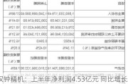 汉钟精机：上半年净利润4.53亿元 同比增长24.02%