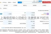 新希望上海供应链公司成立 注册资本15亿元