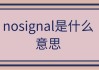 NOSIGNAL是什么意思？